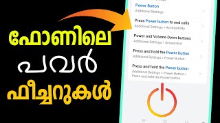 ഫോണിലെ പവര്‍ ബട്ടണിലെ ഞെട്ടിക്കുന്ന ഫീച്ചറുകള്‍ Mobile Power button settings and features Shedule on [upl. by Anelis]