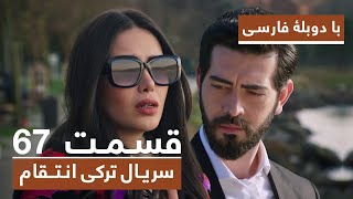 سریال جدید ترکی انتقام با دوبلۀ فارسی  قسمت ۶۷  Vendetta New Turkish Series HD in Persian  EP67 [upl. by Jania]