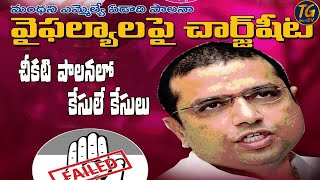 చీకటి పాలనలో కేసులే కేసులు [upl. by Hootman]