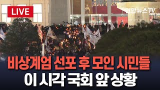 생중계 비상계엄 후폭풍 시민들 계속 집결｜이 시각 국회 상황  연합뉴스TV YonhapnewsTV [upl. by Imtiaz]