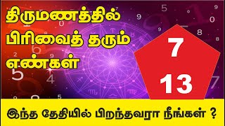 திருமணத்தில் பிரிவைத் தரும் எண்கள்  திருமண தேதி கவனம் [upl. by Abramo160]