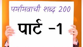 200पर्यायवाची शब्द paryayvachi shabdh hindi mein200paryayvachi shabdpart1mukeshsir official [upl. by Patrizio]