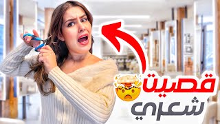 سافرت دبي عشان قص شعري 💇‍♀️ ردة فعل زوجي😳 [upl. by Lord]