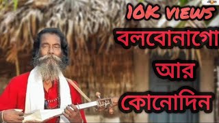 Bolbona Go Ar Kono Din । Baul Sukumar । Bengali Song । বলবোনা গো আর কোনদিন । বাংলা গান [upl. by Jarrid57]