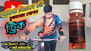 কিভাবে ওয়েল ব্রেকে ওয়েল ঢুকাতে হয়।How to add oil to oil brake mtbcycle stunt trending freestyle [upl. by Eserahc926]