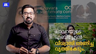 Christian Funny Ad Analysis Chavara Matrimonyചാവറയുടെ എബിച്ചേട്ടൻ വിശ്വാസി നാണിച്ച വൃത്തികേടും [upl. by Ocsecnarf48]