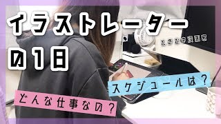 イラストレーターの1日〜スケジュールは？仕事内容は？密着動画！ [upl. by Htabazile]