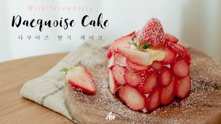 SUB 무슬린 크림 듬뿍 🍓딸기 다쿠아즈 케이크 Strawberry Dacquoise Cake REAL SUND  초의 데일리쿡 [upl. by Kovacev]