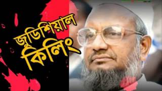 Shaheed Abdul Quader Molla Documentary  Bangladesh JamaateIslami [upl. by Artek]