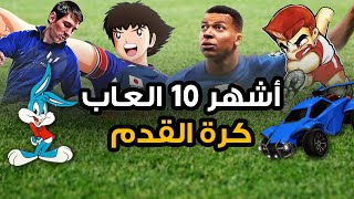 أشهر 10 العاب كرة قدم في التاريخ ⚽️👟 تذكرونهم؟ [upl. by Ynwat]