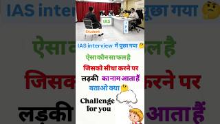 IAS interview questions interesting ias iasinterview upsc ssc gk shortfeed shortsshortvideo [upl. by Yroj]