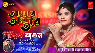 আমার অন্তরে পিরিতের আগুন  Amar Ontote Piriter Agun  Kukila Sarkar  New Song  বিচ্ছেদ গান [upl. by Adaurd]