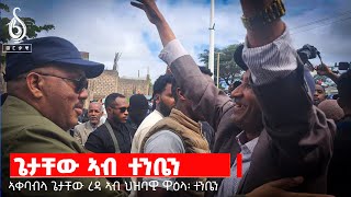 TBS ኣቀባብላ ጌታቸው ረዳ ኣብ ተምቤን [upl. by Aizahs]