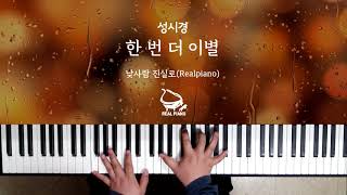 성시경SUNG SI KYUNG  한번 더 이별 피아노 커버 연주 Piano Cover [upl. by Fahland]