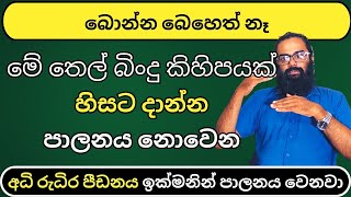 අධි රුධිර පීඩනය තෙල් බිංදු 2 හිසට දමා සුවකරගමු Hbp bloodpressure IsiwaraArana HighBloodPressure [upl. by Zhang617]