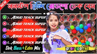 ২০২৫ হিন্দি ননস্টপ রোডশো ডেক বেস গান  Old Hindi Slow Speed RoadShow Dek Bass Song  Raja Recording [upl. by Deryl350]