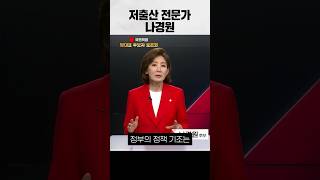 전당대회 단골손님 헝가리식 저출산 정책 당대표 나경원 저출산 전문가 [upl. by Smada739]