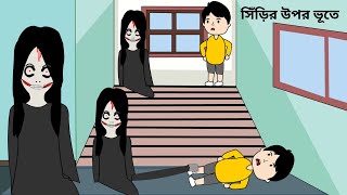 Sirir Opar Bhut  সিঁড়ির উপর ভূত  Bhuter Cartoon  Shoytan Bhut  Bangla Animation 2023 bforborhan [upl. by Alletsirhc]