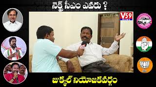 జుక్కల్ ల్లో కాంగ్రెస్ గెలుపు పక్కా  Jukkal Congress Party Leader Gangaram  V59 News [upl. by Enilarak]