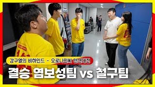 오로나민씨 텐션대전 결승전염보성팀 vs 철구팀 [upl. by Yclehc]