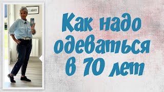 Как надо одеваться после 70 летHow to dress over 70 [upl. by Mclain823]