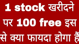 1 stock खरीदने पर 100 free इस से क्या फायदा होता हैं Jamshri Realty [upl. by Nirtiak248]