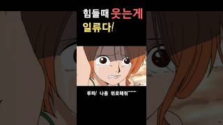 나미가 아무리 슬퍼도 웃는 이유 쇼츠 [upl. by Notneuq]