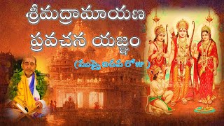 శ్రీమద్రామాయణ ప్రవచన యజ్ఞం  ముప్పై ఐదవ రోజు Srimadramayana pravachana Yagnam Day 35 [upl. by Pierrette]