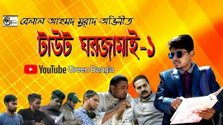 Taut GhorJamai 1।টাউট ঘরজামাই ১। Belal Ahmed Murad।Bangla Natok। Comedy Natok। Sylheti Natok [upl. by Walther]