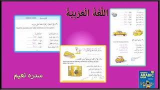 New Madina Book 1  Lesson 6  تمارين 1 4 madinaharabicreader sidranaeem [upl. by Lezah]