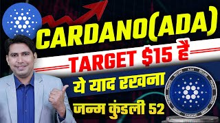 ADA Cardano Target 15 का है  Cardano Price Prediction  Ada Coin 2024 Cardano 2024  Best Altcoin [upl. by Three333]