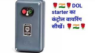 electrical 🇮🇳DOL starter ka control wiring 🇮🇳 [upl. by Aseneg]