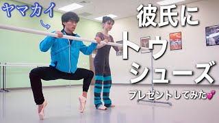 【バレエ】男バレエダンサーの彼氏にトゥシューズをプレゼントして、しごいてみた💕🩰 [upl. by Ellynad]