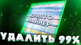 СПОСОБ УДАЛЕНИЯ 99 ВСЕХ МАЙНЕРОВ И ВИРУСОВ [upl. by Cavill]