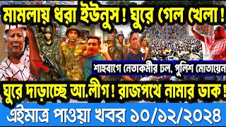 Ajker Bangla Khobor 10 Dec 2024  Bangladesh Letest News  Somoy Sangbad News  Bangla News Today [upl. by Roland330]