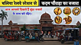 Ballia Railway Station Se Kadam Chauraaha  बलिया रेलवे स्टेशन से कदम चौराहा Ballia Railway Station [upl. by Seana]