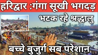 हरिद्वार  गंगा सूखी भगदड़ वाली दृश्य  भटक रहे श्रद्धालु  लोग बहुत परेशान Haridwar Har ki Paudi [upl. by Lleraj]