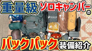 【ソロキャンプ道具】徒歩キャンプ初心者のバックパック装備を紹介！「キャンプ道具・キャンプギア」 [upl. by Hamid838]