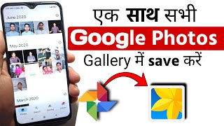 Google Photos ko Gallery me Kaise Laye  How to save google photos to gallery hindi [upl. by Chelsea]