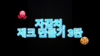 도전 진짜 과자접기 자갈치 제크 만들기 3탄 [upl. by Lewin]