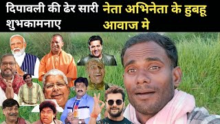 All Bollywood Mimicry  मोदी जी के हुबहू आवाज मे ये लड़का दिपावली की ढेर सारी शुभकामनाए दिया [upl. by Eiramanit]