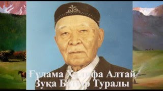 Ғұлама Халифа Алтай Зуқа Батыр Туралы [upl. by Sabian]