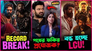 Pushpa 2 ও Kanguva ভাঙবে সব Record  Prabhas র সিনেমা করে প্রযোজক হয়েছিল পথের ফকির [upl. by Nobel]