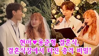 현아♥용준형 결혼식 결혼식장에서 터진 충격 비밀 6개월 만에 결혼 발표의 진짜 이유 [upl. by Bazluke346]