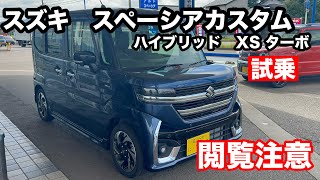 スズキ スペーシアカスタム HYBRID XSターボ 試乗！軽ナンバー1の実力いかに！ [upl. by Bahner]