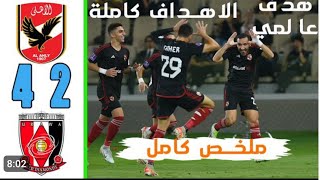 ملخصمباراةالاهلي واوراوا 42  اهداف مباراة الاهلي واوراوا اليوم  مباراة كل الجنون [upl. by Gninnahc]