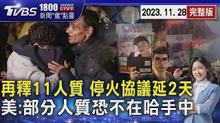 11名人質獲釋 以哈停火協議延2天 美籍人質釋放停滯 人不在哈瑪斯手中20231128｜1800新聞儀點靈完整版｜TVBS新聞 [upl. by Baelbeer]