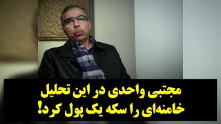 دیدگاه  مجتبی واحدی در این تحلیل، خامنه‌ای را سکه یک پول کرد [upl. by Eisinger291]