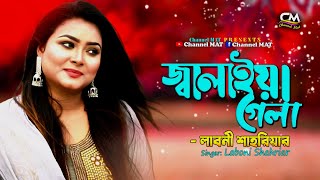 জ্বালাইয়া গেলা মনের আগুনলাবনী শাহরিয়ারJalaiya Gela Moner AgunLaboni ShahriarChannel MATFolk [upl. by Aicilet]