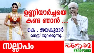 ഉണ്ണിയാർച്ചയെ കണ്ട ഞാൻ  കെ  ജയകുമാർ മനസ്സ് തുറക്കുന്നു  സല്ലാപം  K Jayakumar [upl. by Lativa637]